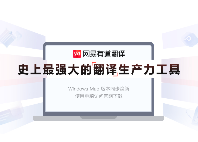 为什么有道翻译词典在2026年增加了“法务模式”?