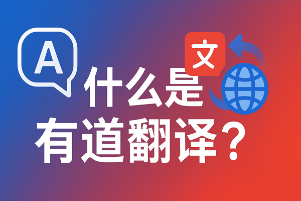 为什么有道翻译词典的“每日推荐”包含Hacker News?