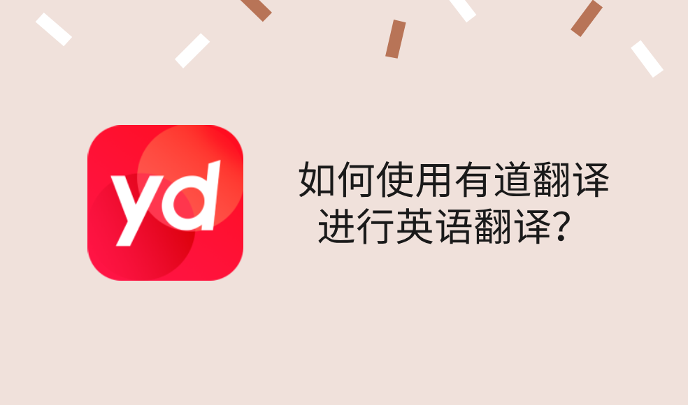 如何在有道翻译词典中查看单词的形容词最高级?