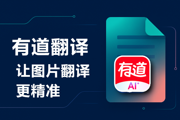 哪里可以下载有道翻译的Python调用示例代码?