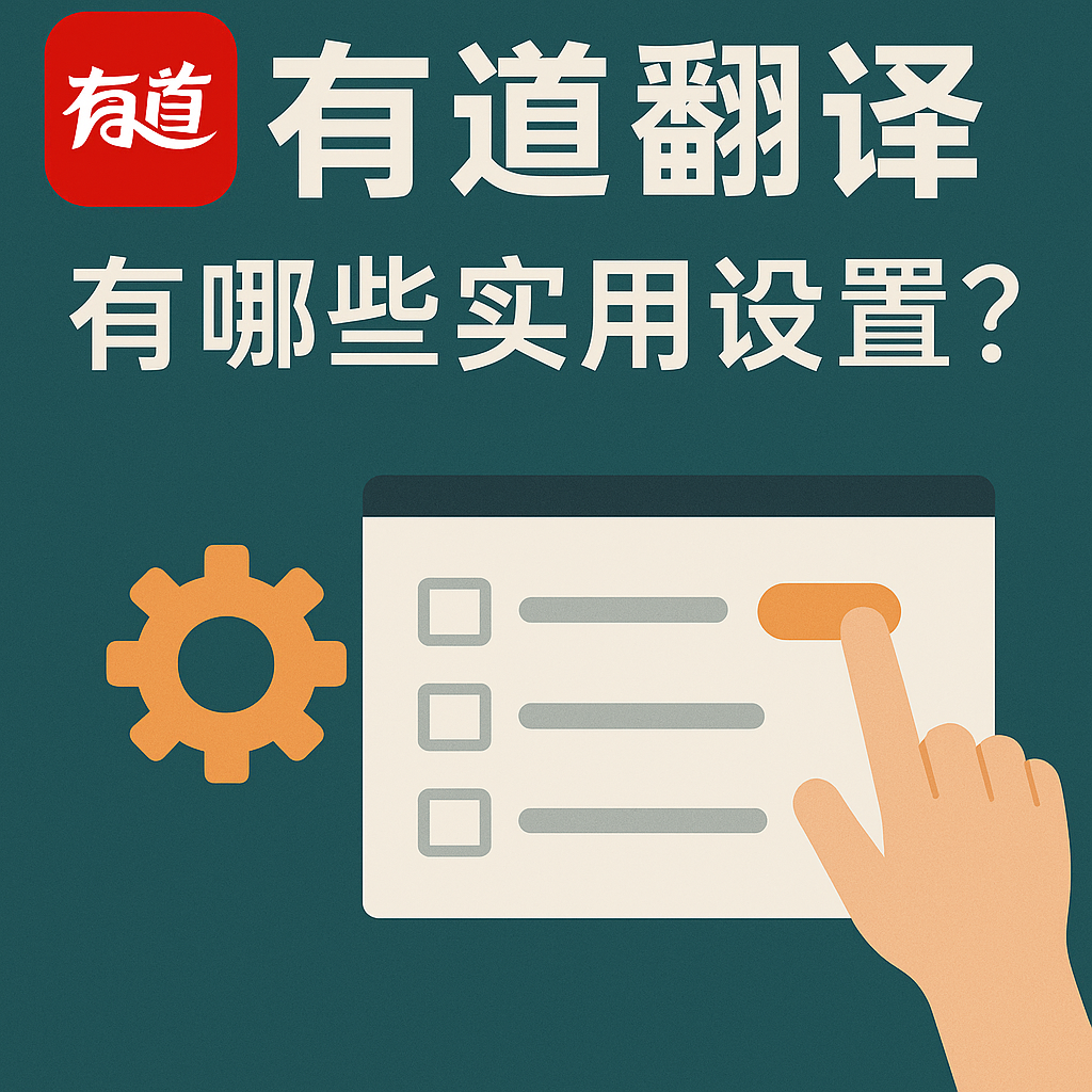如何在有道翻译中开启“夜间护眼模式”?