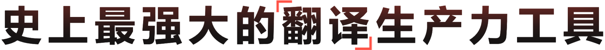 有道翻译核心黑科技视觉呈现